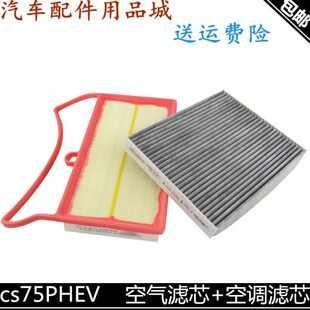 E75PH格V空调滤芯滤清器空气两件套空调s空气滤芯c空滤长安适用