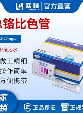 管-电.陆恒镀污废0水盒快速总铬比色mg铬残留/量520L试剂包测试含