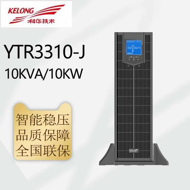 科华UPS电源YTR3310-J/YTR3315-J/YJTR3320-J三进三出机架式互换