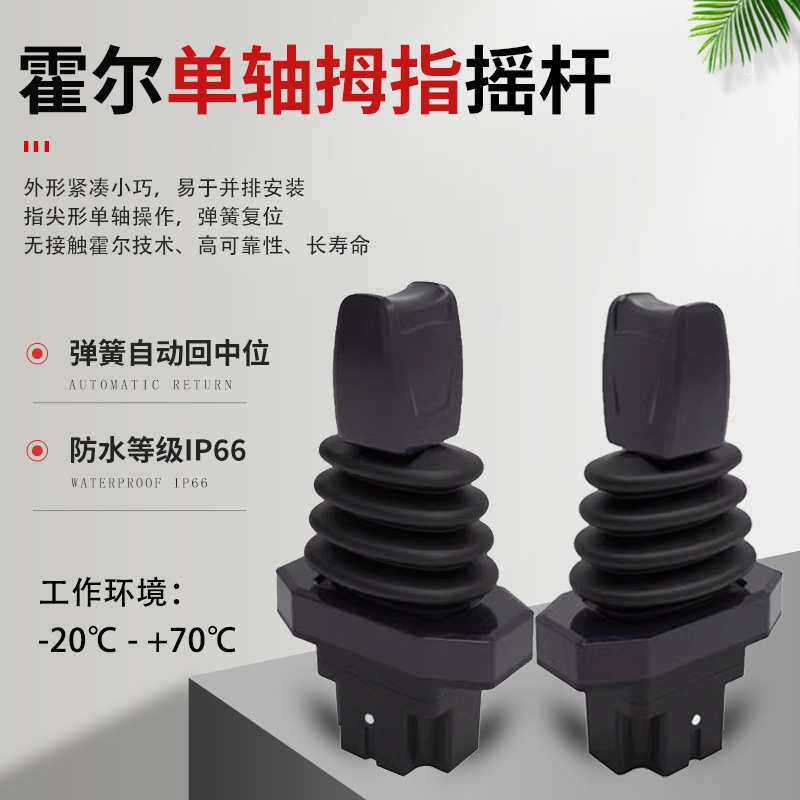 XD33霍尔单轴拇指摇杆 工业操纵杆控制杆操控手柄指尖型传感器