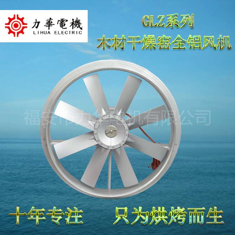 力华全铝风机 烘干机专用风机耐高温130-150度 轴流风机 厂家直销
