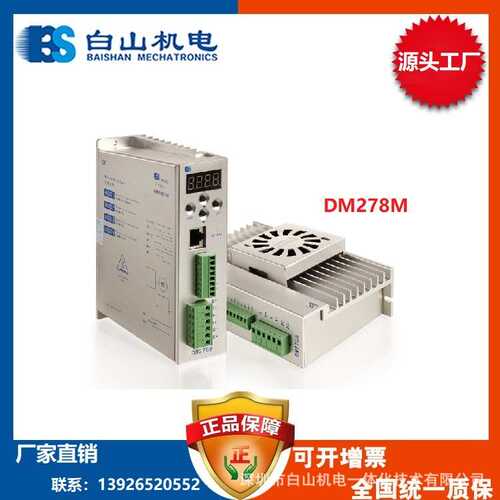 厂家DM278M二相步进电机驱动器 白山机电总部