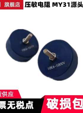 压敏电阻 螺杆型压敏电阻 MY31-20KA-680V源头厂家