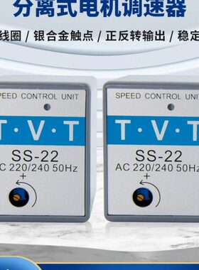 TVT分离式调速器天力 SS-22 FS32B单相交流调速马达通用
