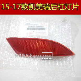 后杠片年反光新款后保险杠15凯美瑞灯 装饰灯适用片1 款7七代半16