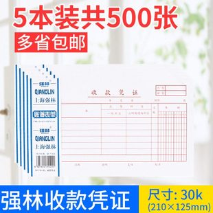 【5本】强林110-30收款凭证30K收款凭证单 财务会计用品100张/本