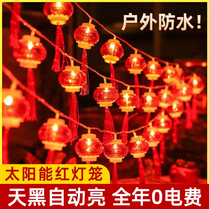 太阳能红灯笼户外庭院灯串家用阳台A2025春节新年款装饰防水小彩