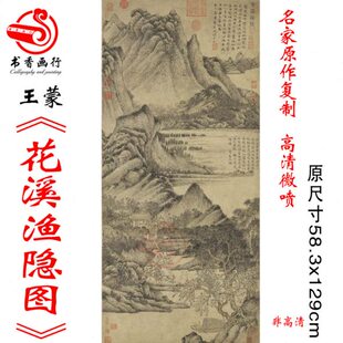 蒙图溪山水范花 画名打印仿古渔隐画临摹本微喷临摹稿底稿古代