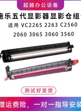 施乐五代VC2265 2263显影器C2560 2060 3065 3060 3560显影仓组件