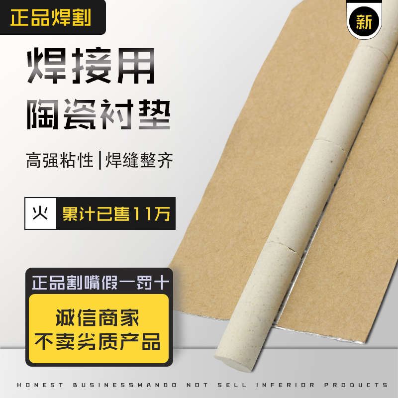 焊接/陶瓷电焊陶瓷焊q平面接二/用单双面直角衬垫保衬垫焊接圆柱