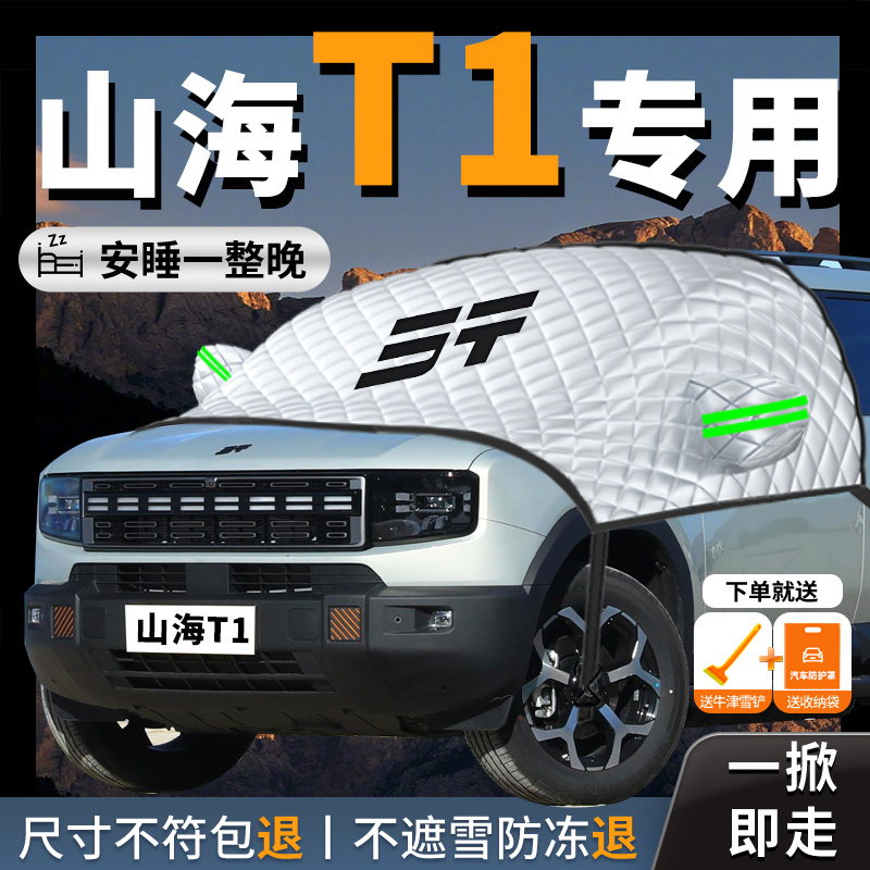 捷途山海t1专用汽车遮雪挡前挡风玻E璃防冻罩防雪防霜车衣车罩冬