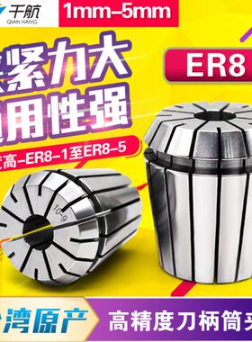 高精度夹头夹ER 夹 8夹mm5m -夹头 弹筒性1m雕刻机8筒千航ER嗦咀