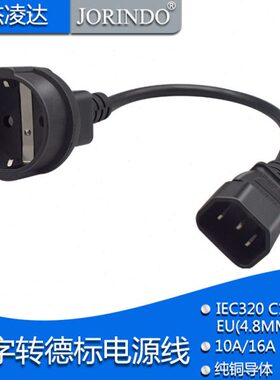 I品字标（德标）插座母插头14-标转CE欧0全铜延长线 C32电源线 欧