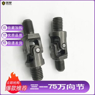 节9挖掘机三三75手柄 Y万向节C质十字一操作75包邮优一 -万向节S