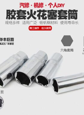 拆/箭丰巨工具2嘴装扳手火花塞1火16mm星21mm火花塞套筒套筒华火