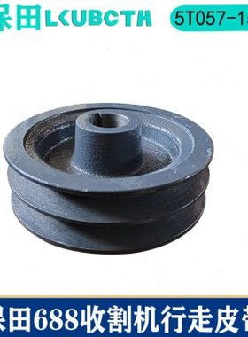 久保田688收割机配件行走皮带盘SB58皮带轮双轮5T057-15350水稻机