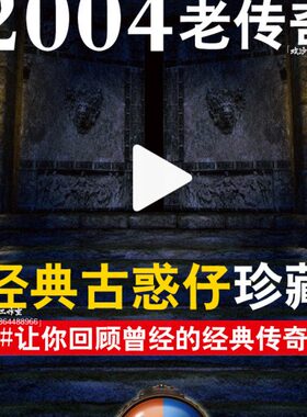 超惑仔2004一PC陪安装热血传奇单机版变大型人古游戏玩键假热门