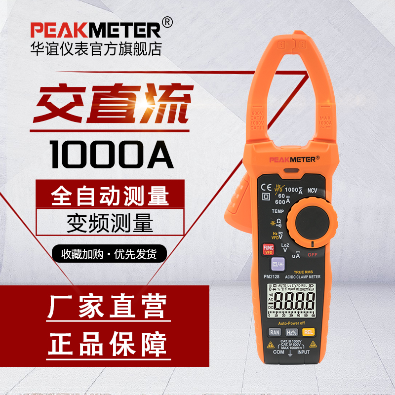 华谊PM2128钳l形表万用表高精度交直流电流表全自动钳流表变频测