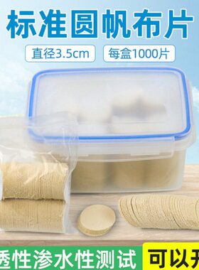 4原片渗测试25片渗/透性水帆布标准棉布HGT20号帆布-92圆性圆75