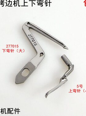 针小E配件锁边下包大拷边机70钩针缝X上机克弯15杰27E电动缝纫机4