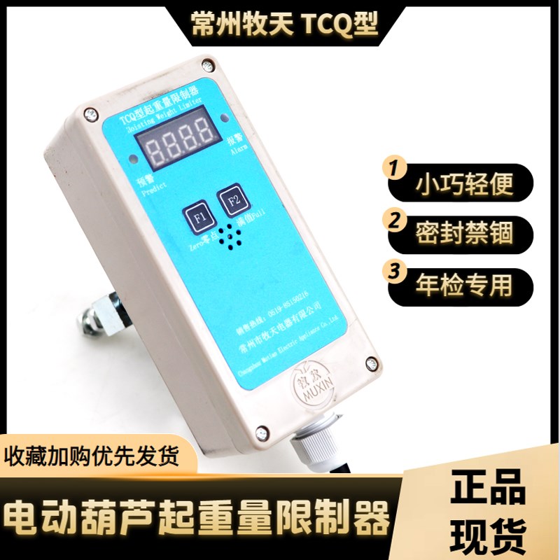 TCQ型起重量f限制器3T 5T 10T16T 20T 32T电动葫芦限制器常州牧天