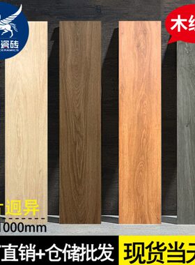卧020边x10全通体仿实木瓷地板砖防滑木纹瓷砖客厅北欧00直木纹砖