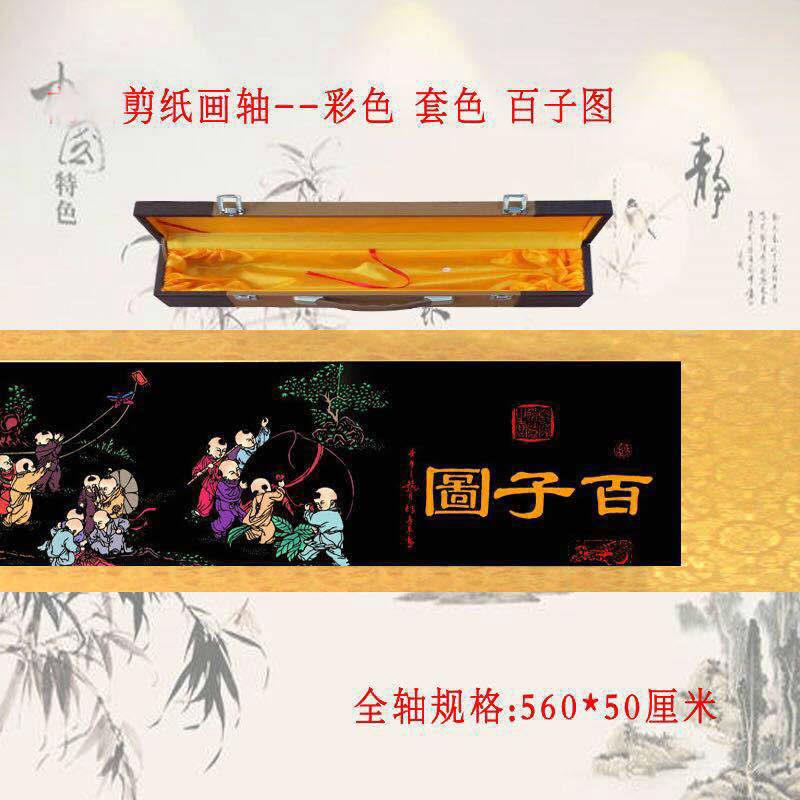 蔚县中国民间剪纸长卷 百子图画轴 仿古字画中国书画