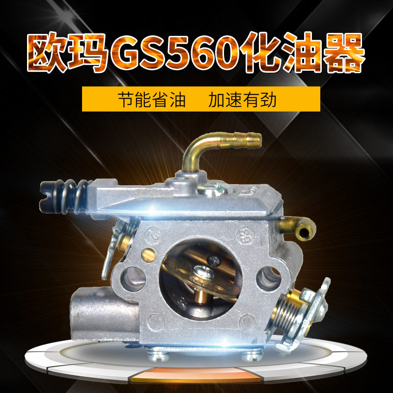 欧玛GS560油锯化油器 汽油伐木锯发动机配件 原装 省油
