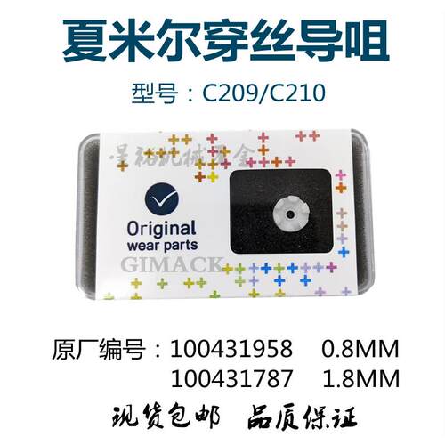 线切割慢走丝配件夏米尔阿奇机穿丝导咀喷嘴导环陶瓷不锈钢c210