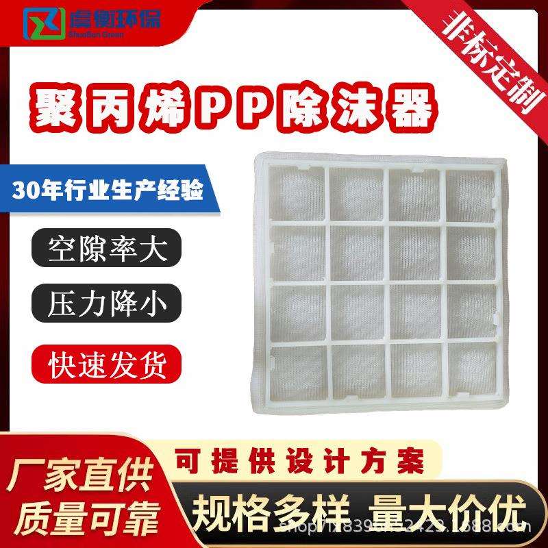 PP丝网除沫器除水雾油烟过滤器化工分离塔内件厂家直销除沫材