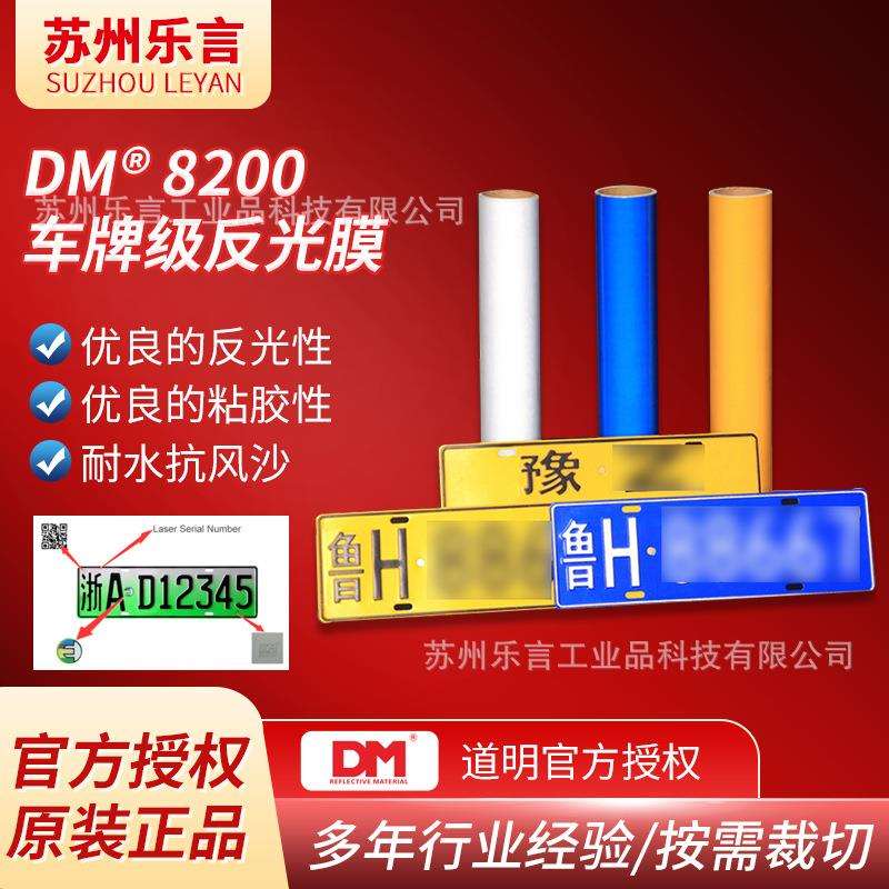 DM道明8200车牌膜优异耐候耐腐蚀抗风沙车号牌专用级反光膜定 制