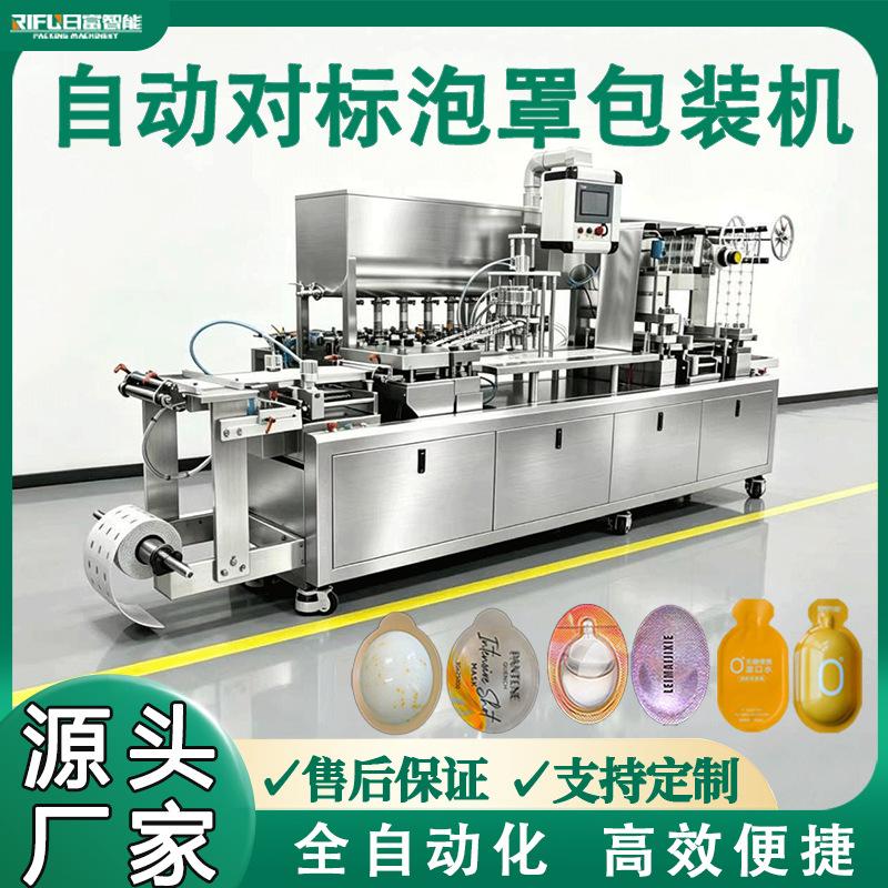 化妆品小样自动对标泡罩机香水护发素精油面膜平板铝塑泡罩包装机