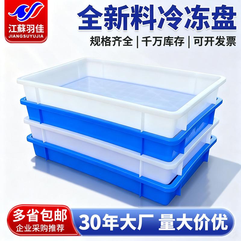 羽佳加厚塑料冷冻盘白色冰盘长方形海鲜盘冰库厨房菜品收纳白盆