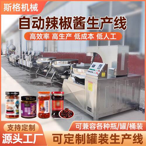 火锅底料全自动生产线辣椒酱生产线设备牛肉酱生产设备大型炒料机