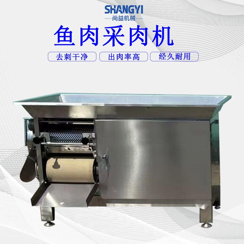 商用鱼骨分离机去鱼刺设备鱼糜提取机去鱼刺机器鱼丸机配套