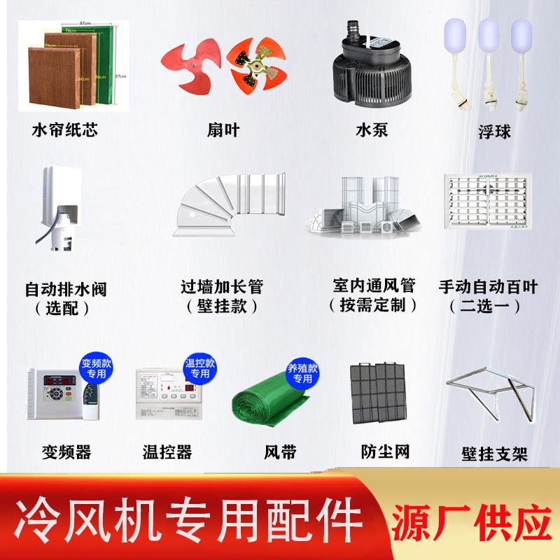 环保空调专用水泵水帘纸芯自动排水阀浮球变频器扇叶冷风机配件