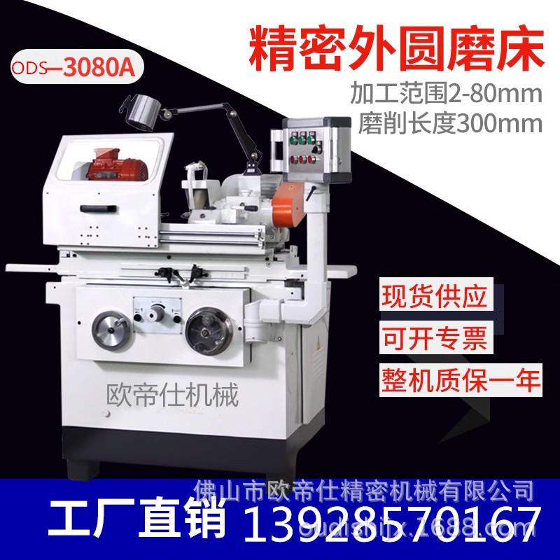 欧帝仕3080A小型外圆磨床精密液压外圆磨床磨削芯轴模具工件外径