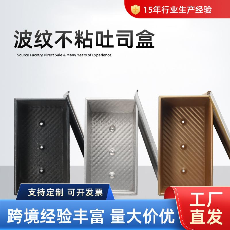 烤盘商用吐司模具带盖长方形面包模具厂家 铝合金波纹不粘吐司盒