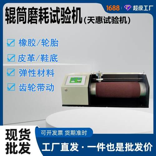DIN橡胶辊筒磨耗试验机胶带滚筒磨耗仪胶鞋旋转耐磨疲劳试验仪