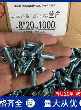 现货8.8级电镀白锌半圆头元杯内六角M8m10*126平圆头螺丝钉GB70.2
