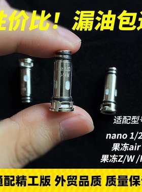 适用Nano2代发热芯果冻Z/F/W/Air x通用3代1欧jellybox精工芯子xs