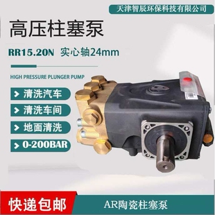 AR高压陶瓷柱塞泵RR15.20N实心轴24mm 地面墙面清洗除污可靠耐用