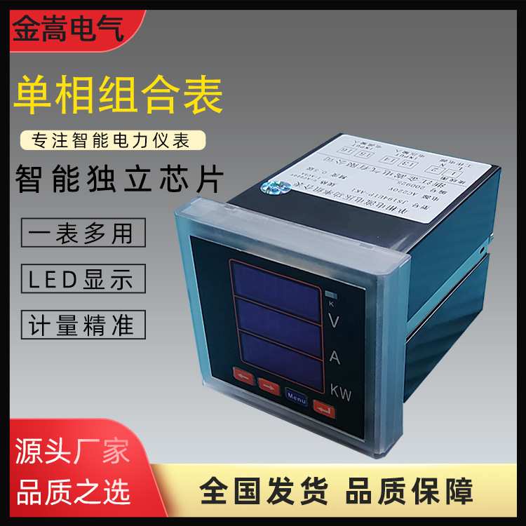 单相电流电压功率组合表AC5A/AC220V交流数显电力仪表三排一界面
