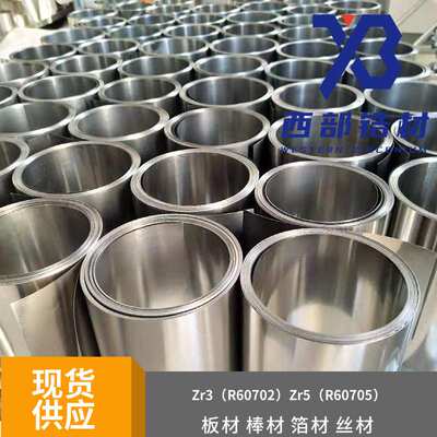 Zr-3（R60702）锆箔 钛音箔 锆带科研厚度0.003mm起