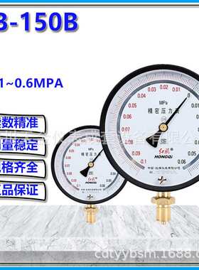 红旗仪表YB-150B精密真空表0.4级精度0~6MPA气压水压表真空压力表
