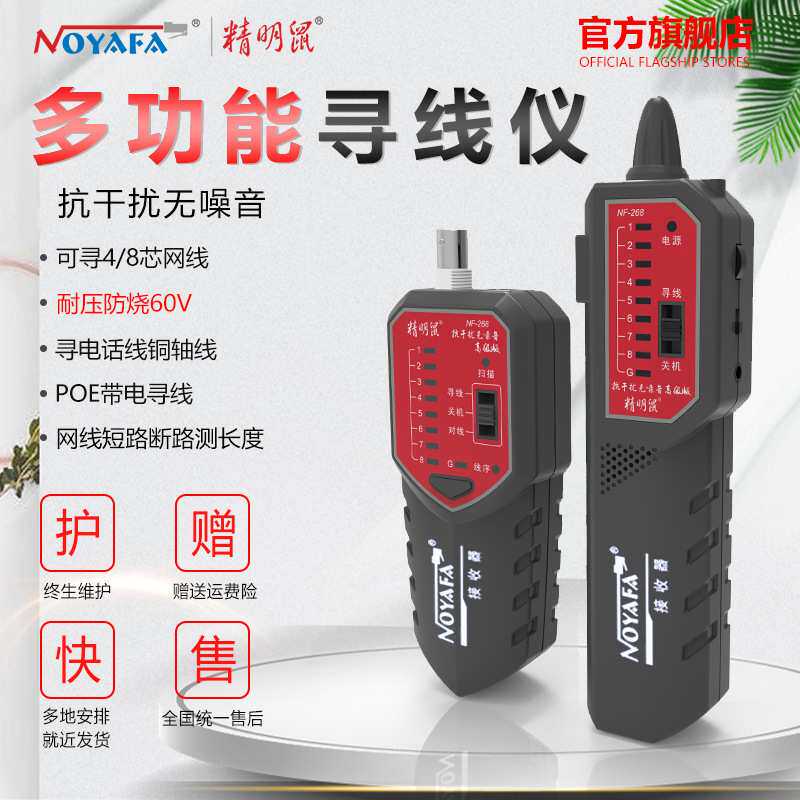 精明鼠厂家NF-268寻线仪网线巡线仪抗干扰寻线器网络检测线仪