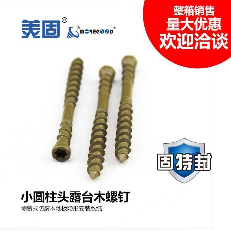 美固小圆柱头露台防锈木螺钉侧装式户外防腐木地板隐形安装系统