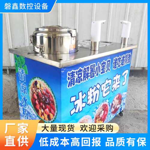 冰粉冷饮推车大量现货夏日清凉解暑创业摆摊设备冰粉冷饮机