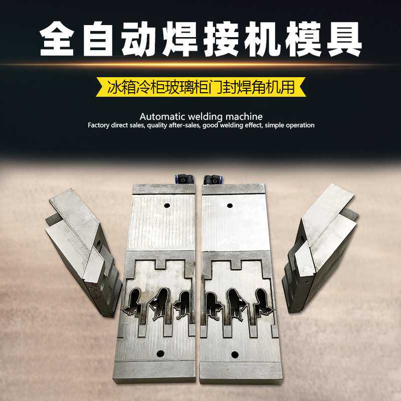 广东厂家10年冰箱密封条焊接机模具多头精雕口不锈钢模具