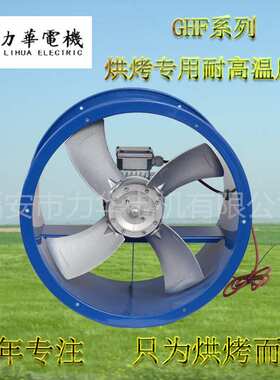 GHF4号0.37kw干燥轴流风机 耐高温轴流风机 小型耐高温轴流风机